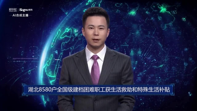 AI合成主播丨湖北8580户全国级建档困难职工获生活救助和特殊生活补贴