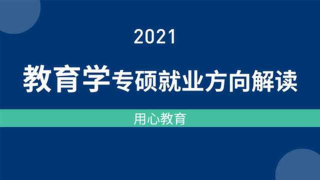 用心教育|21教育学专硕考研就业方向解读