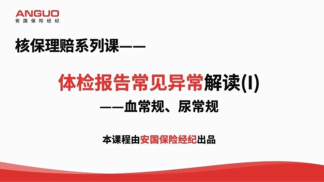 核保系列课之体检报告常见异常解读(1)——血常规、尿常规