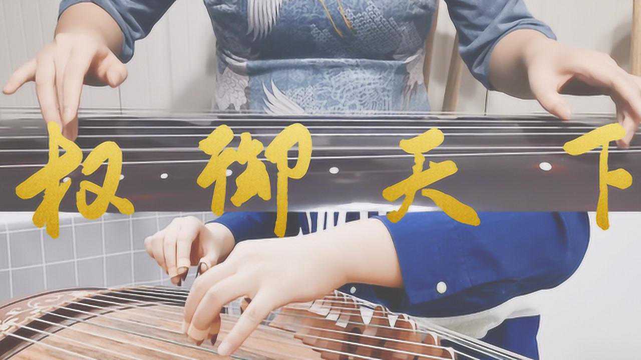 权御天下——古筝x古琴