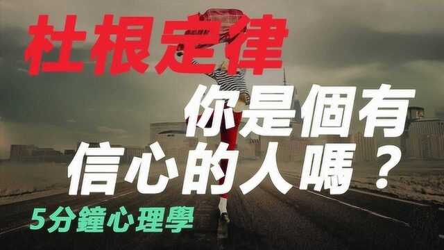 杜根定律:你是个有信心的人吗?五分钟心理学