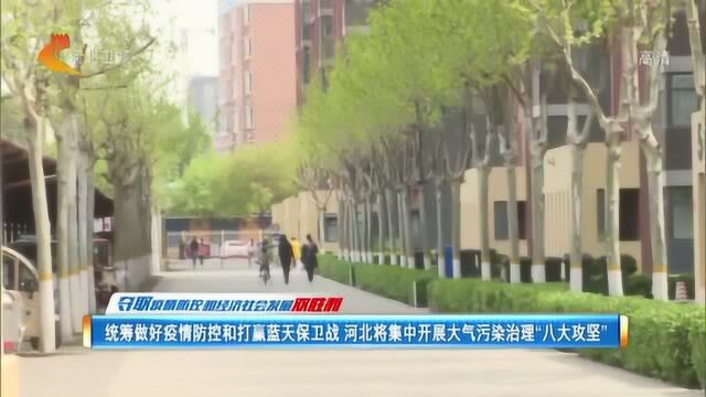 河北省2019年至2020年秋冬季空气质量实现持续改善