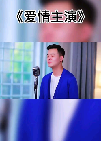爱情主演小阿枫cover莫露露
