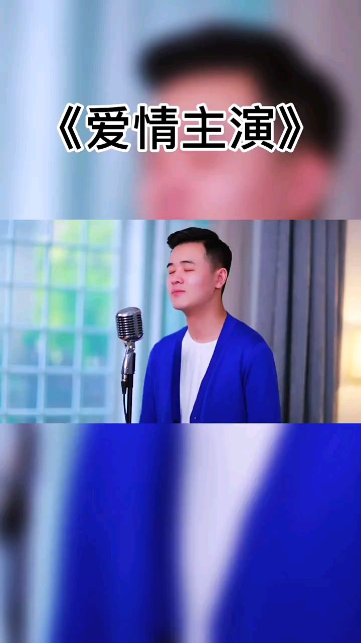 爱情主演小阿枫cover莫露露