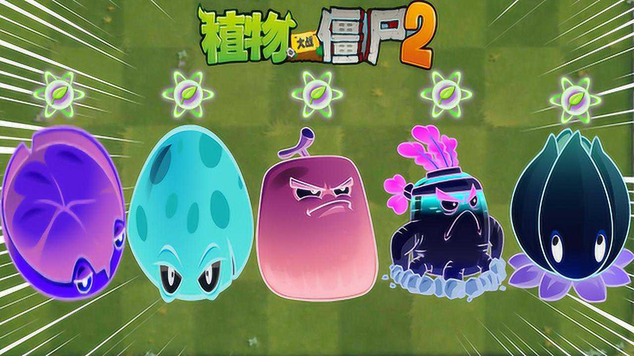 pvz2 盘点五大最废的能量豆大招