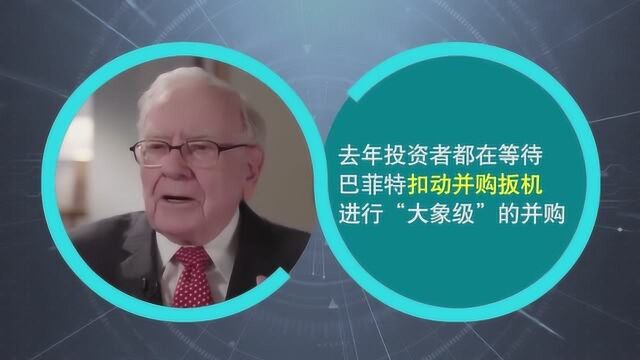 伯克希尔创10年最差表现 并购市场一无所获 巴菲特要干票大的?丨热公司