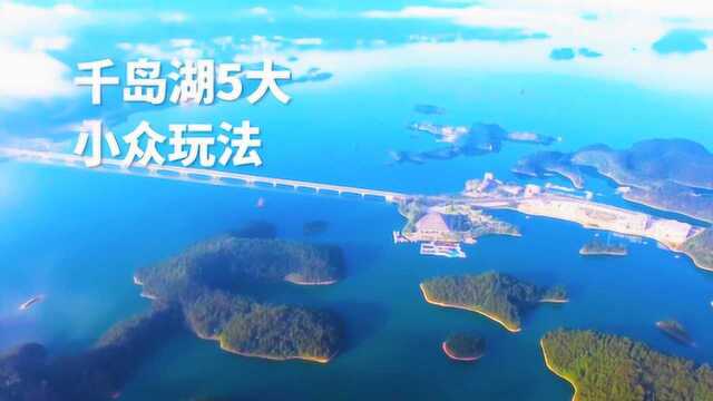 去千岛湖只会游湖?5大玩法玩转千岛湖,这个五一来玩点不一样的!