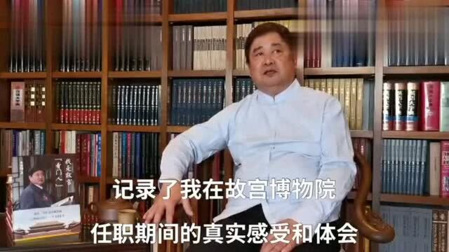 翻翻书单霁翔出书 首次完整复盘他在故宫当“看门人”点滴