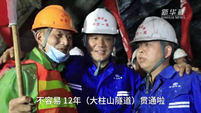 “最难掘进隧道”大柱山隧道贯通