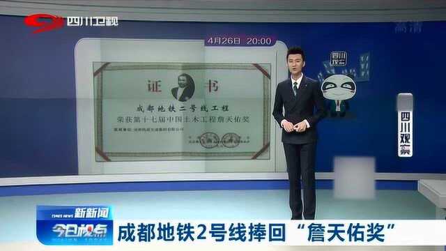 第十七中国土木工程奖近日揭晓:成都地铁2号线捧回“詹天佑奖”