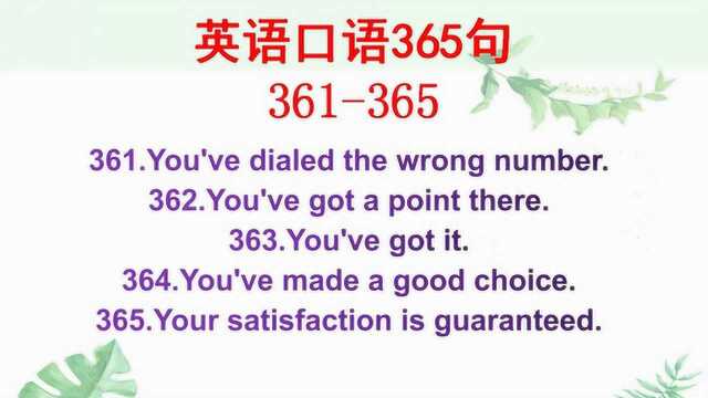 零基础英语学习,英语口语365句361365,英语小白也能学会说英语