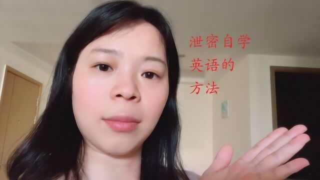 不用出国,更不用请外教,老姐靠自学说一口流利英语!