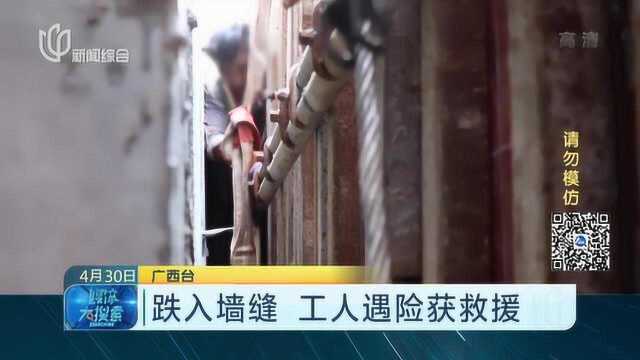 跌入墙缝 工人遇险获救援