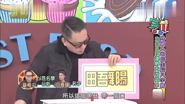 詹惟中给老外取名字乱开车,吴宗宪:这个神经病!