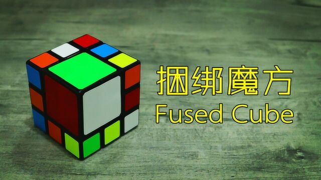 国内小伙教你复原捆绑魔方Fused Cube还原教程