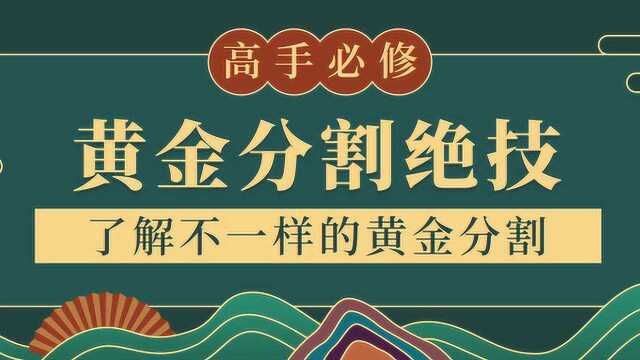 黄金分割线正确画法 黄金分割趋势交易法 黄金分割