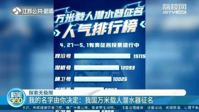 中国万米载人潜水器征名活动开启投票 网友脑洞大开 花式起名!