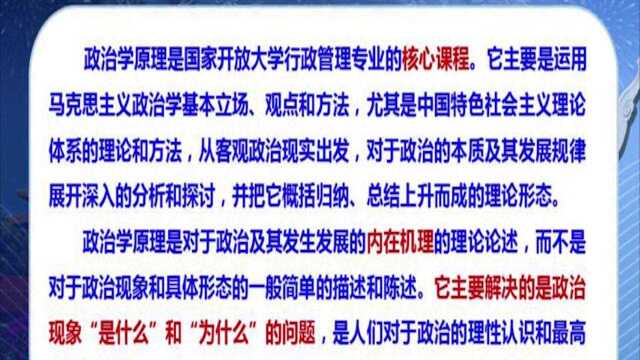 政治学原理:第三课(如何学好政治学)