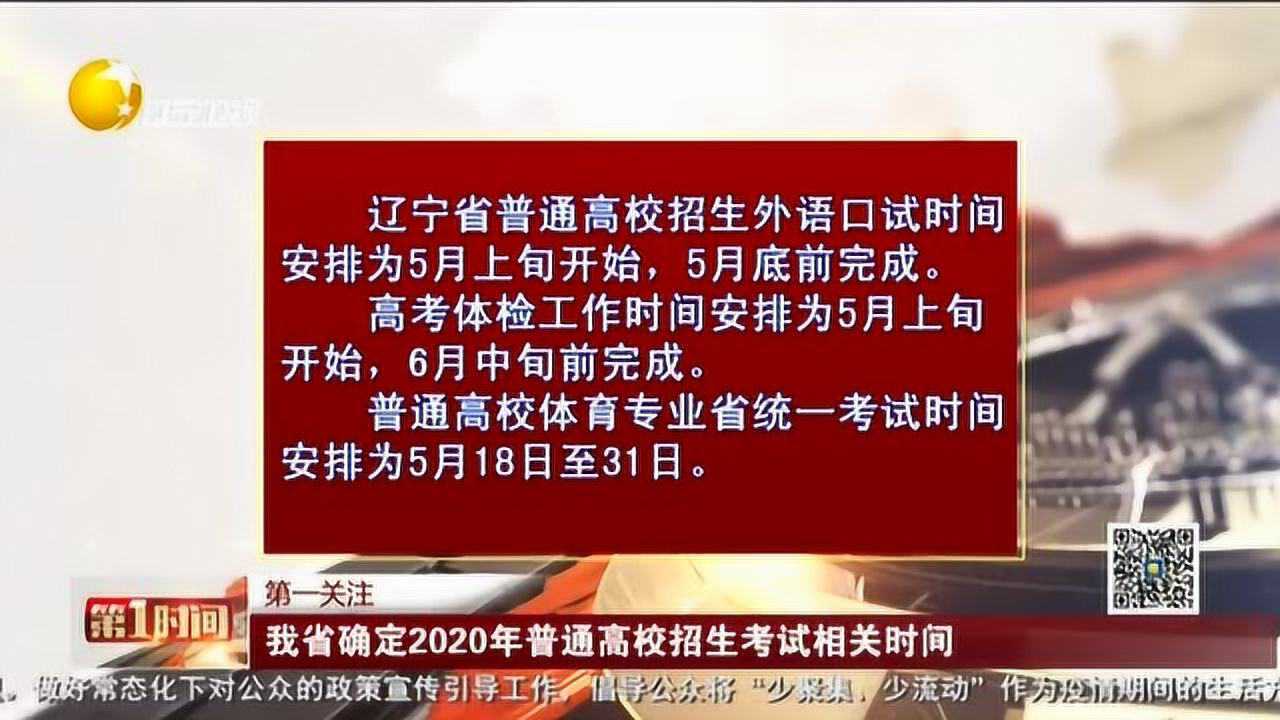 辽宁省确定2020年普通高校招生考试相关时间腾讯视频