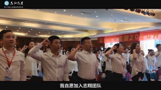 志翔教育集团2020开春大会