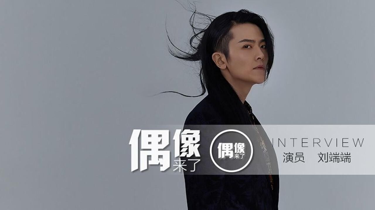 艺乐专访|刘端端:演员之下,细节志尚_腾讯视频
