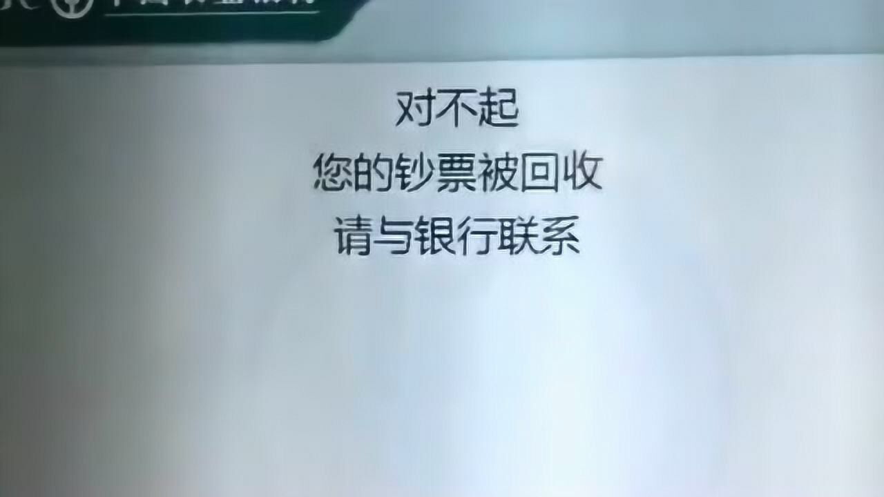 对不起您的钞票被回收,请及时与银行联系,我还以为我中奖了呢!