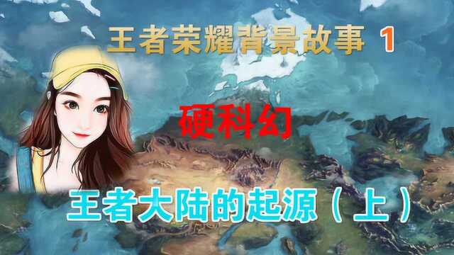 【科幻同人1】硬科幻级的王者荣耀背景故事,王者大陆起源(上)