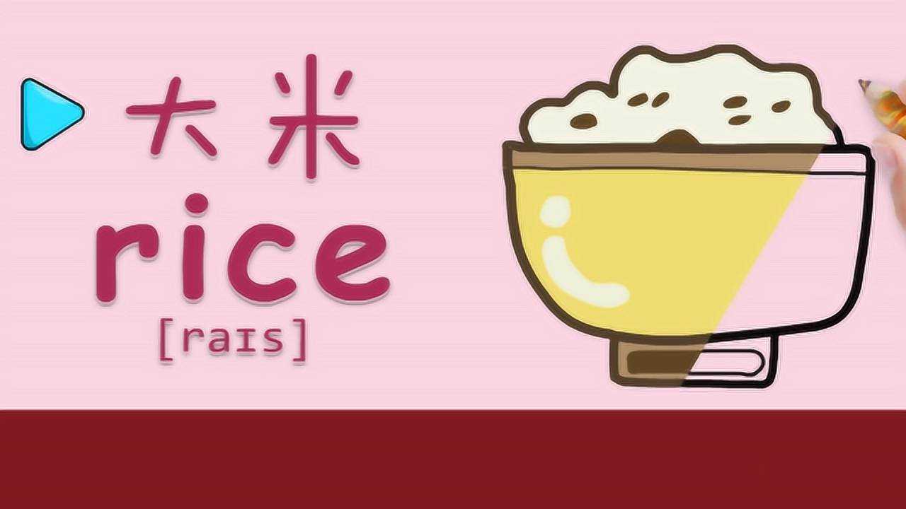 亲子绘画英语29:小朋友喜欢吃米饭吗?你知道英语怎么读?