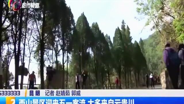 西山景区迎来五一客流大多来自云贵川