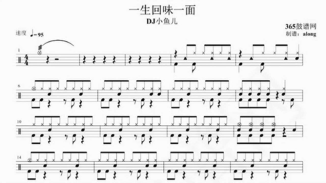 【365鼓谱网】15.抖音热曲 dj小鱼儿 一生回味一面 动态鼓谱