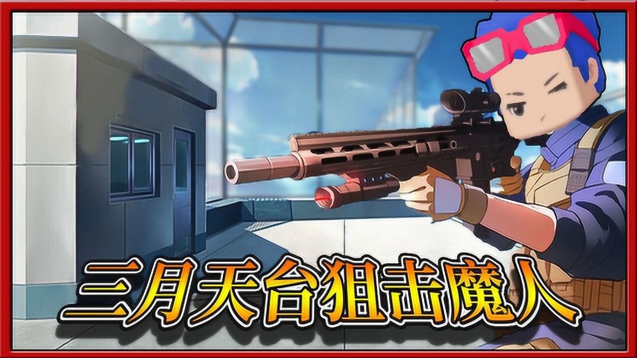 灵魂契约24：三月天台偷袭魔人，据点千米之外狙击魔人_高清1080P在线观看平台_腾讯视频