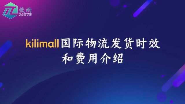 Kilimall 跨境电商平台国际物流情况介绍,入驻开店须知