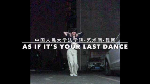 RUC法学院舞团翻跳AS IF IT'S YOUR LAST