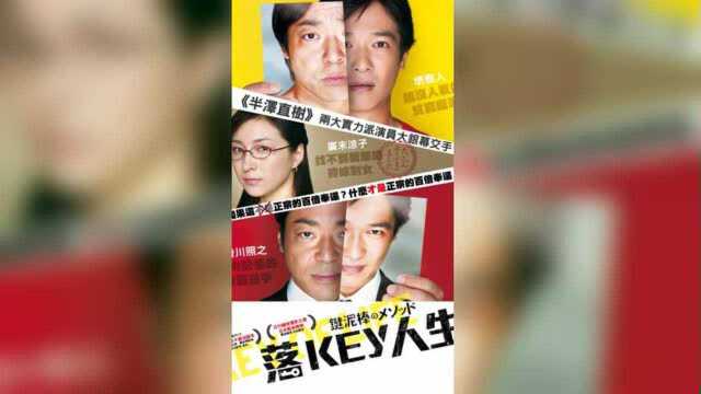 大郎说电影:由一块肥皂改变的人生《盗钥匙的方法》