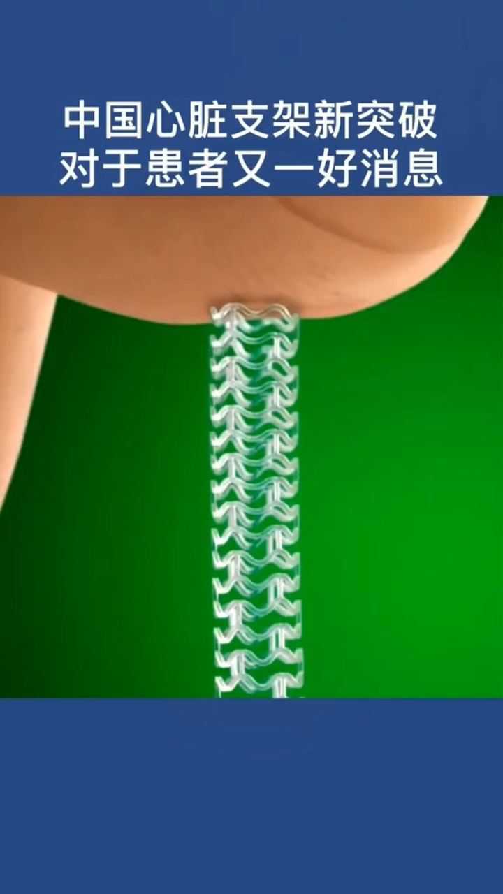 中国心脏支架新突破,第三代可降解涂层支架名为"火鹰支架"