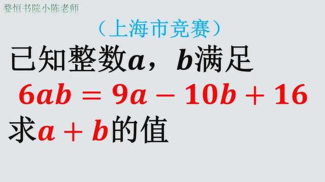 上海市竞赛题,6ab=9a10b+16,求a+b