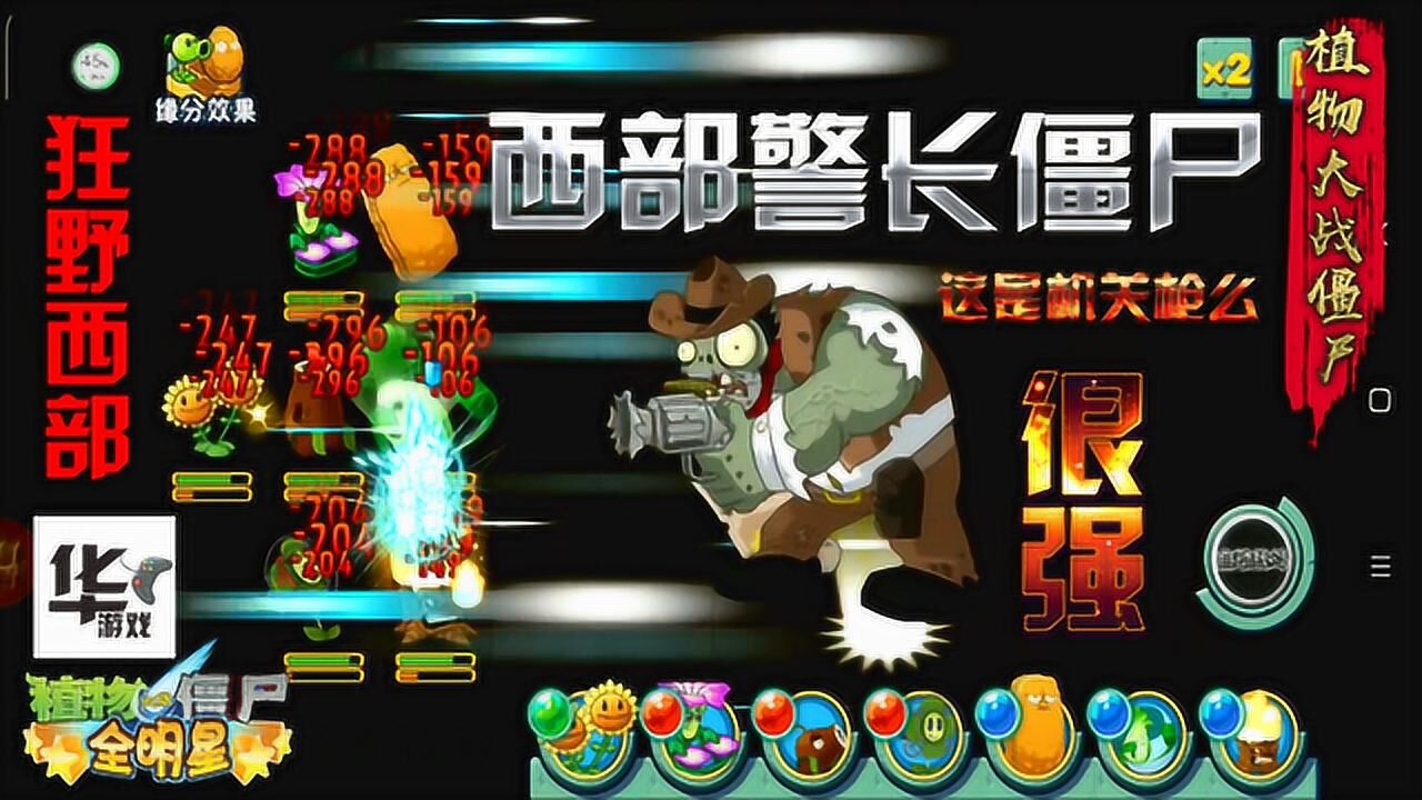 pvz全明星:狂野西部警长僵尸 看起来挺强的!