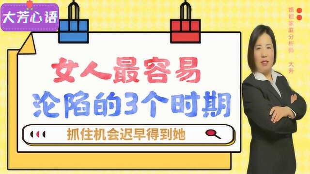 女人最容易“沦陷”的3个时期,抓住机会,迟早会得到她