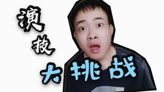 比小鲜肉演技还好的无名自媒体小伙展现演技!