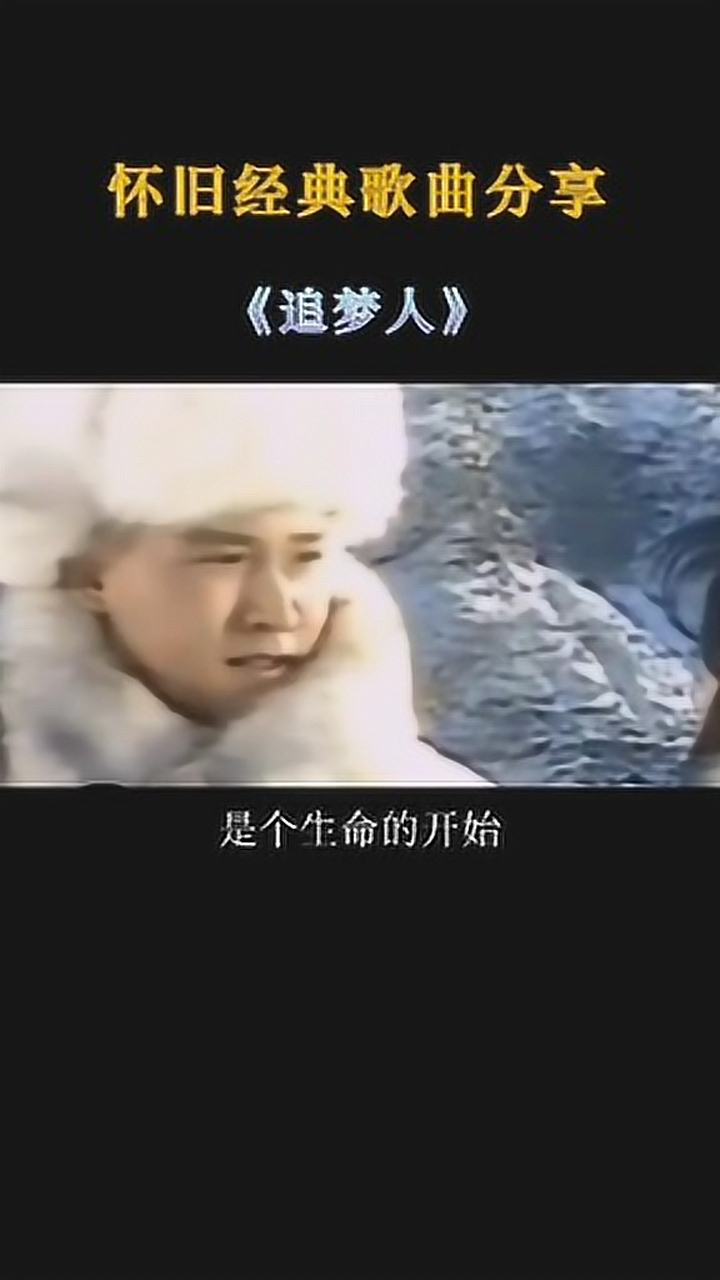 《雪山飞狐》主题曲《追梦人》凤飞飞原唱,永恒的经典!