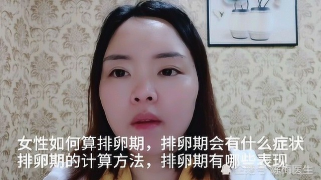 女性如何算排卵期,排卵期会有什么症状排卵期的计算方法,排卵期有哪些表现