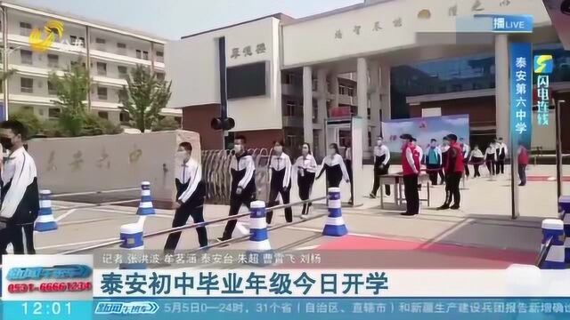 泰安初中毕业年级5月6号开学 学校查缺补漏:3天后组织摸底考试