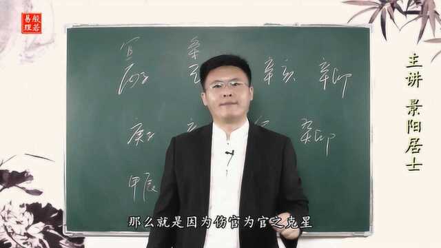 伤官到底怎么用?景阳居士精彩实例解析:伤官的特性及应用方法!