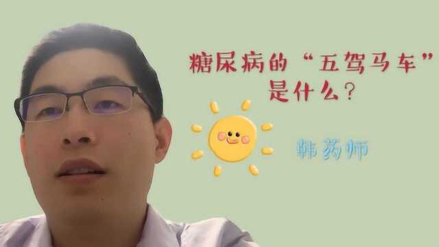 糖尿病的五驾马车是什么?