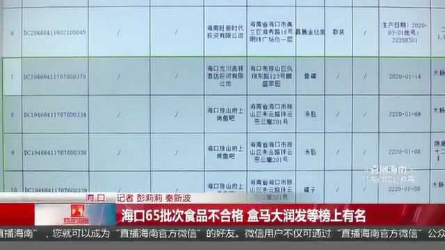 海口65批次食品不合格 盒马大润发等榜上有名