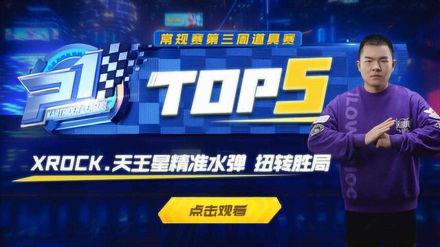 Top5道具【2020春季赛第3周】