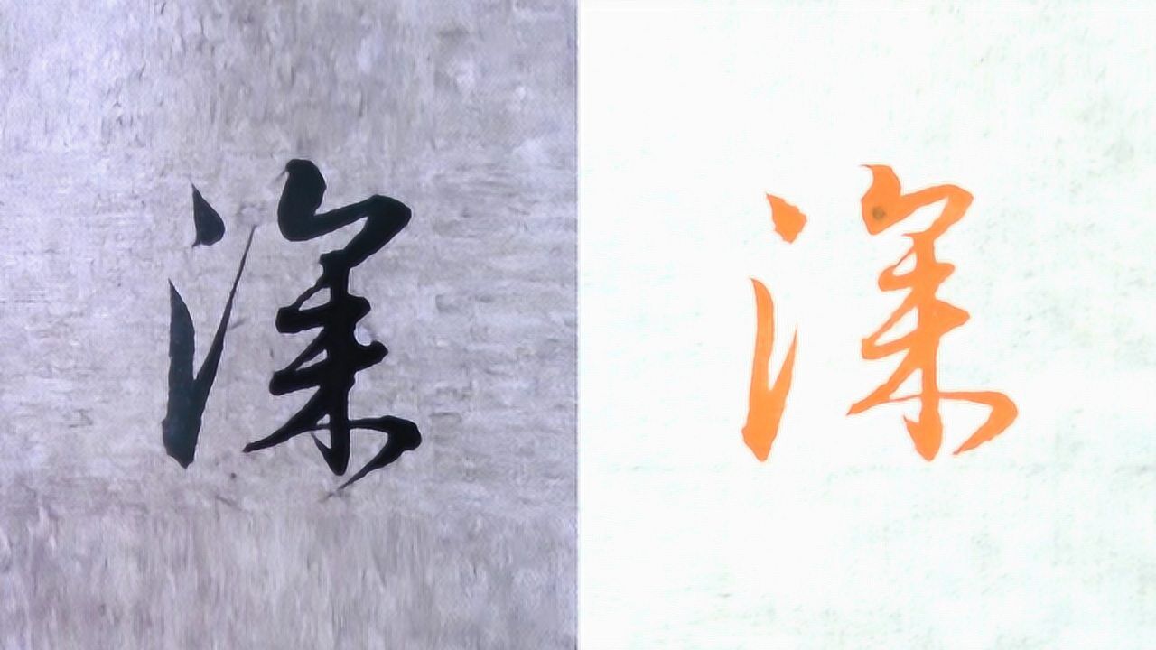 毛笔书法入门,"深"字行书与草书写法,赵孟罾纸步