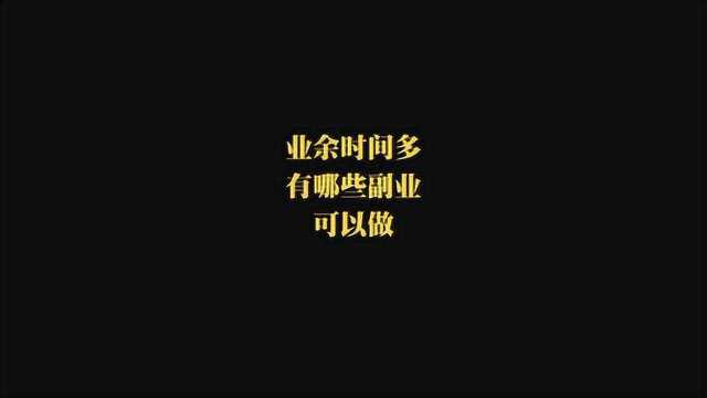 副业月入7963,免费分享出来