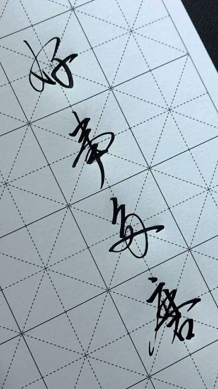 好事多磨这四个字其实有很深的含义在里面