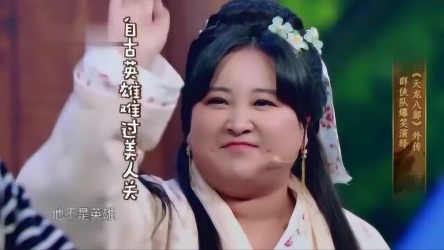 爆笑小品《天龙8部》 主演:宋小宝 贾玲 杨迪